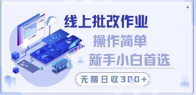 线上批改作业，操作简单新手小白首选，无脑日收300+【揭秘】-百盟网