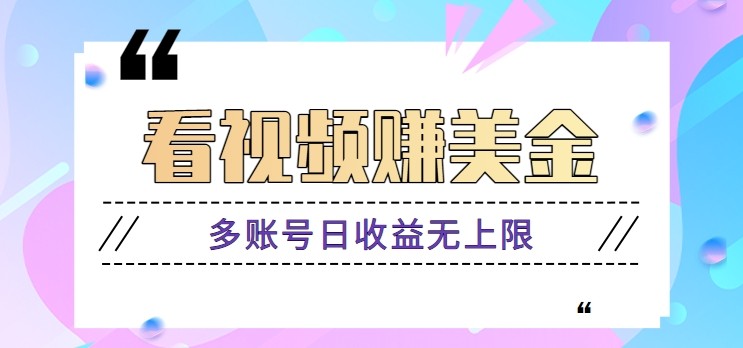 看视频赚美金项目，手机可挂机操作，多账号日收益无上限-百盟网