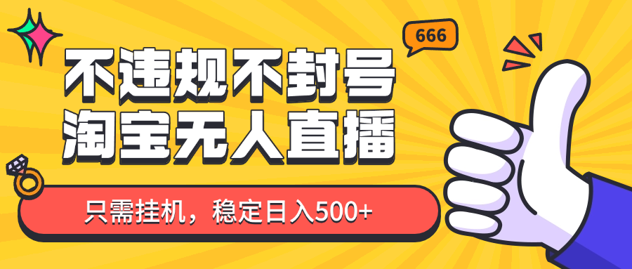 淘宝无人直播最新玩法，不违规不封号，只需挂机，稳定日入500+，新手也能当天开单！-优创网