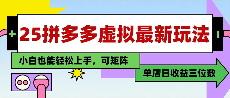 25最新拼多多虚拟电商，单店日入3位数， 小白也能快速上手，保姆级教程-牵机网