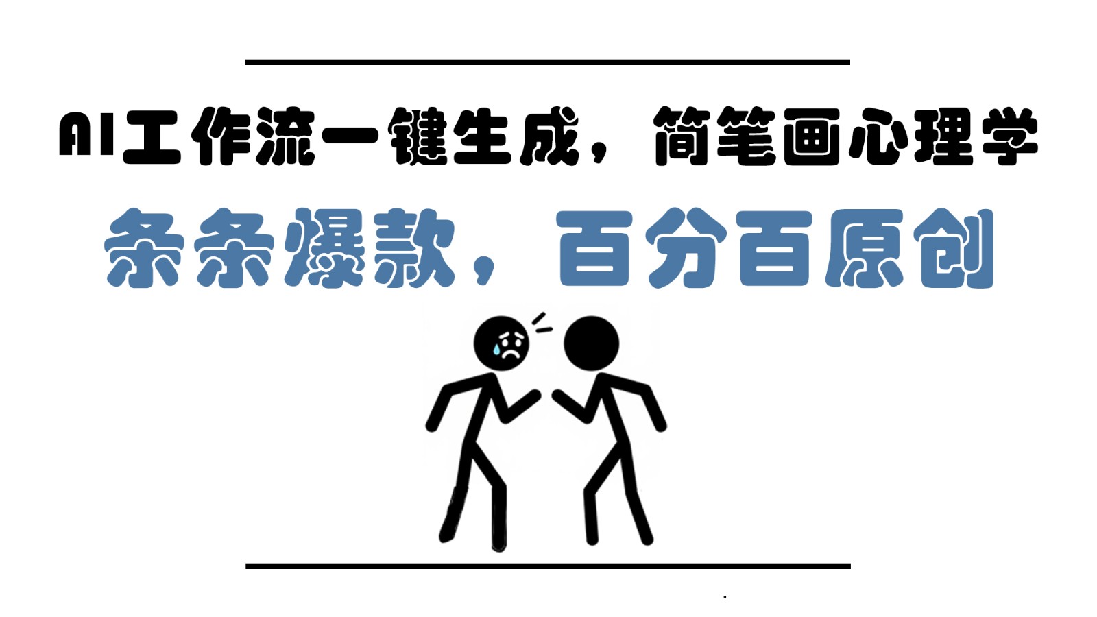 AI工作流一键生成，简笔画心理学，条条爆款，百分百原创，小白5分钟上手，月入1万+-百盟网