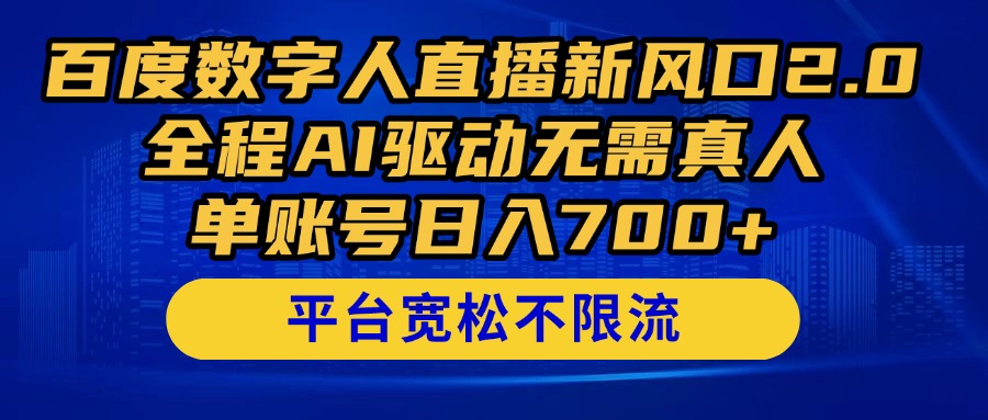 百度数字人直播新风口2.0来了！全程AI驱动无需真人，单账号日入700+，…-百盟网