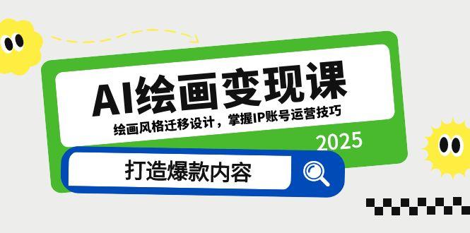 AI绘画变现课，绘画风格迁移设计，掌握IP账号运营技巧，打造爆款内容-百盟网