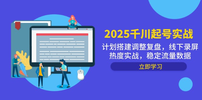 2025千川起号实战，计划搭建调整复盘，线下录屏热度实战，稳定流量数据-牵机网