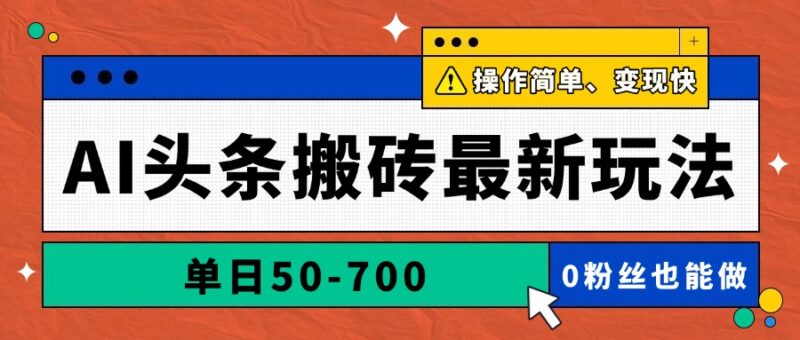 AI头条搬砖最新玩法,单日50-700,AI写文章,操作简单,变现快-百盟网