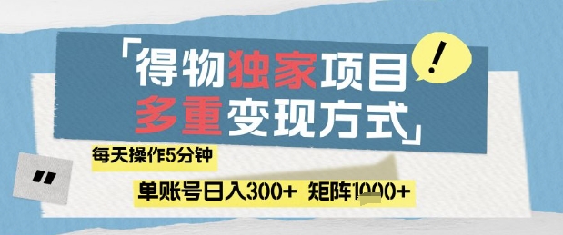 得物流量主，通过流量挣取收益，简单操作5分钟，日入3张，矩阵轻松日入1k+【揭秘】-牵机网