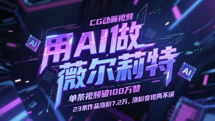 用AI做薇尔莉特CG动画视频，单条视频破100W赞，23条作品涨粉7.2W，涨粉变现两不误-牵机网