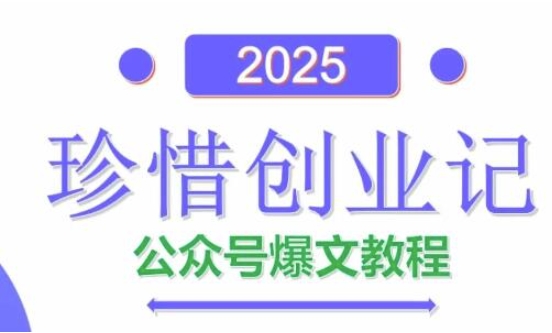AI公众号爆文创作变现，2025公众号爆文教程(包含指令)-牵机网