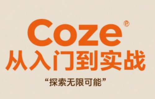 Coze从入门到实战高效创作，探索无限可能-牵机网