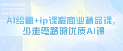 AI绘画+ip课程商业精品课，少走弯路的优质AI课-牵机网
