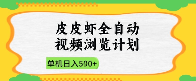 2025皮皮虾全自动视频浏览计划，单机日入5张+新手小白直接开干【揭秘】-牵机网