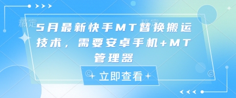 5月最新快手MT替换搬运技术，需要安卓手机+MT管理器-牵机网