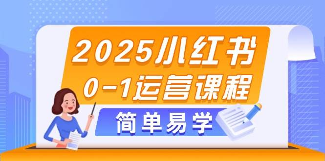 2025小红书0-1运营课程，选品、素材、笔记制作与发布技巧-百盟网