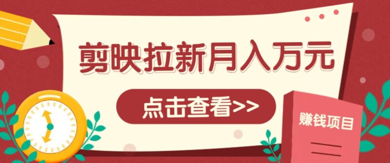 剪映拉新推广项目,5个粉丝就能操作,月入1w+超详细攻略!【附入口】-百盟网