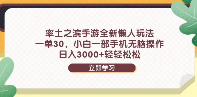率土之滨手游全新懒人玩法，一单30，小白一部手机无脑操作，日入3000+…-云创网