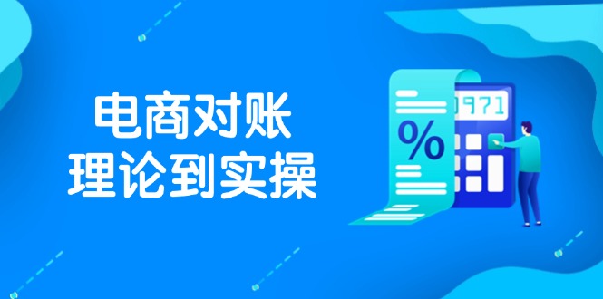 抖店电商对账理论到实操，包括订单、售后、资金流水处理，数据导出路径等-牵机网
