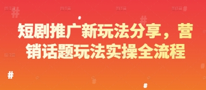 短剧推广新玩法分享，营销话题玩法实操全流程-云创网