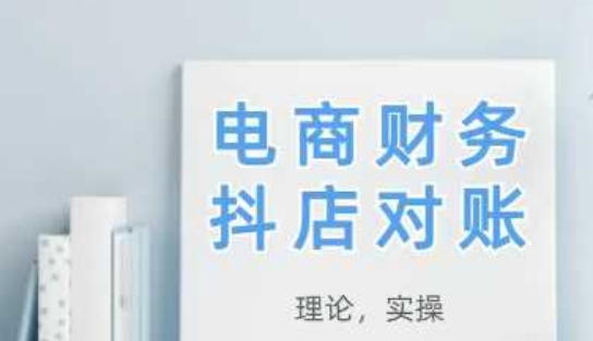 2025抖店对账，从理论到实操，学完即用-百盟网