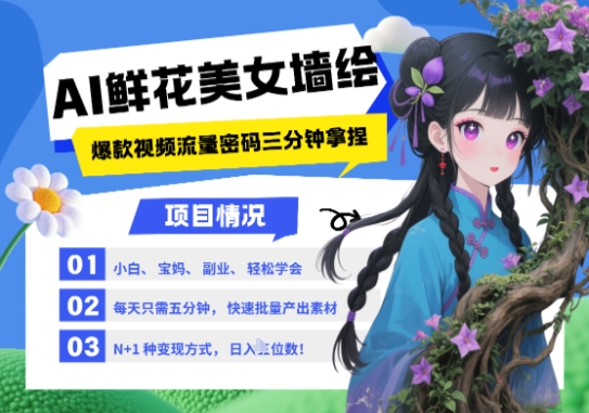 AI+墙绘+美女+鲜花，2025最火流量密码，小白三分钟学会，N种变现渠道，月入五位数-百盟网