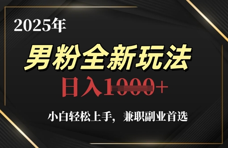 2025年男粉全新玩法，小白轻松上手，兼职副业首选，轻轻松松日入1k+-万利网