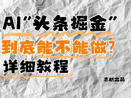 AI头条掘金是什么？还能不能做？详细讲解-百盟网