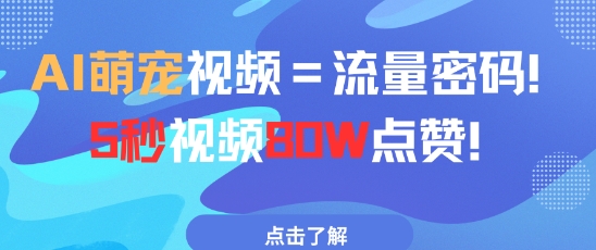 AI萌宠视频=流量密码5秒视频80w点赞-百盟网