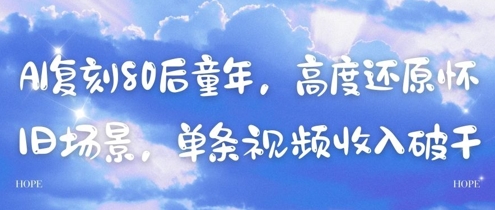 AI复刻80后童年，高度还原怀旧场景，单条视频收入几张-百盟网