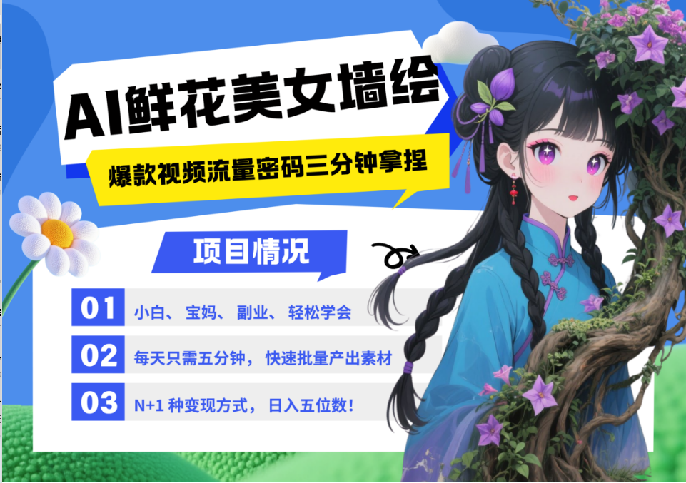 AI+墙绘+美女+鲜花 2025最火流量密码 爆款引流视频教程 小白三分钟学会 N种变现渠道-百盟网