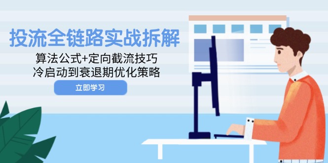 投流全链路实战拆解：算法公式+定向截流技巧，冷启动到衰退期优化策略-百盟网