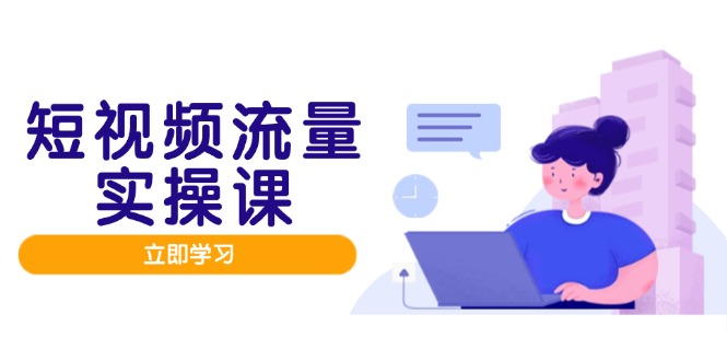 短视频流量实战班，人设打造内容优化，矩阵投放管控有序，助力流量变现路-万利网