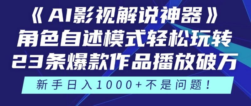《AI影视解说神器》角色自述模式轻松玩转!23条爆款作品播放破万,3种…-百盟网
