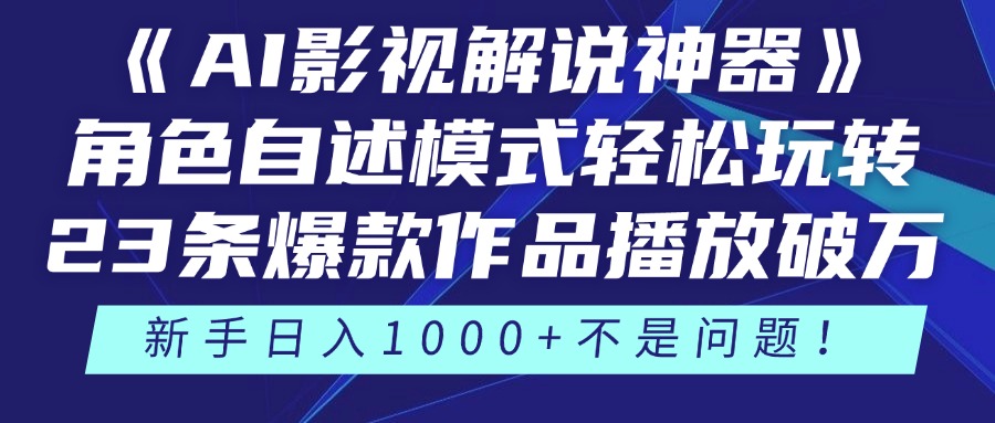 《AI影视解说神器》角色自述模式轻松玩转！23条爆款作品播放破万，3种…-牵机网