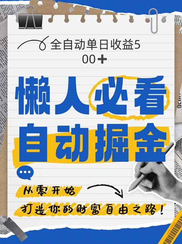 全网各大平台暴力掘金,通过独家自研软件单日疯狂捞金500+,纯小白10…-百盟网