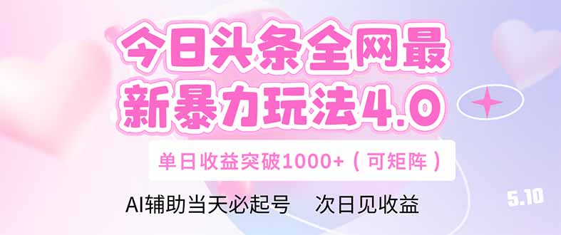 今日头条全网最新暴力玩法4.0  deepseek+今日头条 轻松矩阵  单日收益…-百盟网