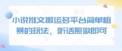 小说推文搬运多平台简单粗暴的玩法，听话照做即可-百盟网
