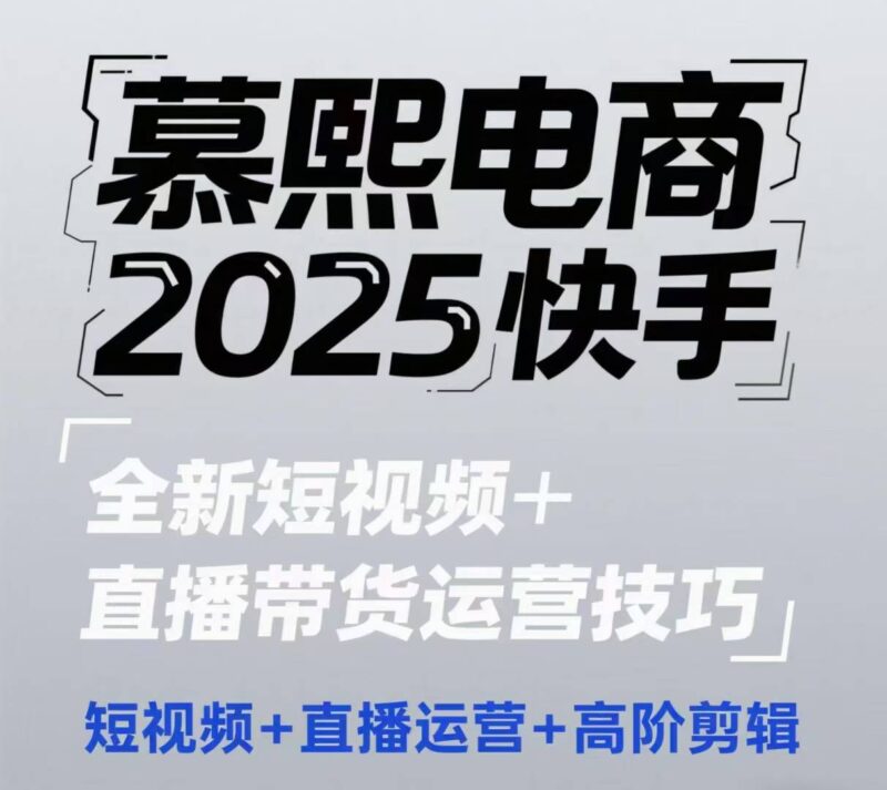 2025快手短视频+直播带货运营技巧,短视频、直播运营、高阶剪辑-百盟网