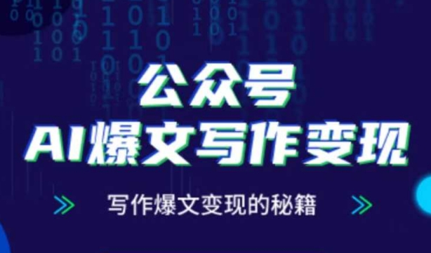 公众号AI爆文写作变现秘籍，零基础、指令、变现、涨粉必学的AI爆文写作课-百盟网