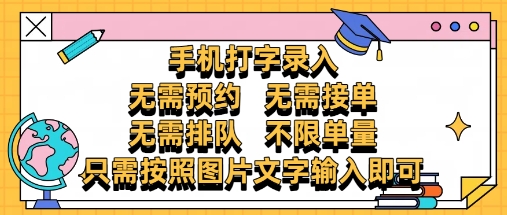 纯手机打字录入，不需要预约 、不需要接单、不需要排队 、项目不限量，零门槛，操作简单方便收入无上限【揭秘】-万利网