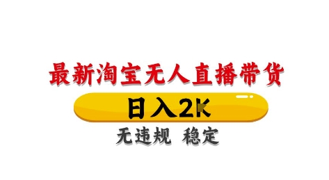 淘宝无人直播带货【最新】，日入2K，独家技术，无违规无封号，长期稳定，操作简单【揭秘】-百盟网