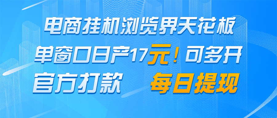 电商挂机浏览界天花板 单窗口日收益17＋ 每日提现 官方打款-有量联盟