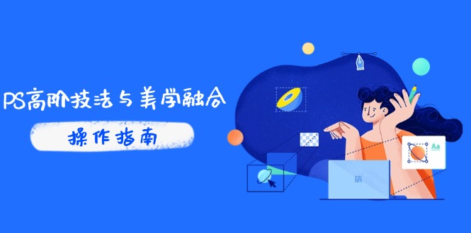 PS高阶技法与美学融合：商业光效/调色逻辑拆解，抖音IP运营+AI修图实战-百盟网