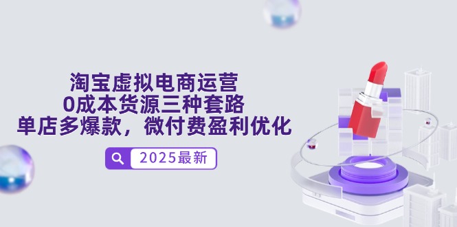 淘宝虚拟电商运营，0成本货源三种套路，单店多爆款，微付费盈利优化-百盟网