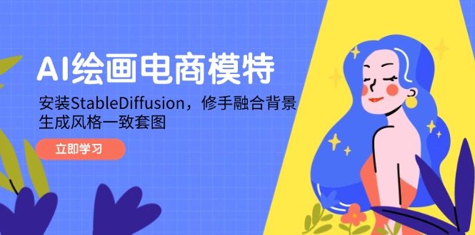 AI绘画电商模特，安装StableDiffusion，修手融合背景，生成风格一致套图-百盟网