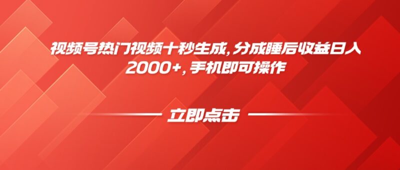 视频号热门视频十秒生成,分成睡后收益日入2000+,手机即可操作-百盟网