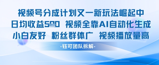 视频号分成计划又一新玩法火爆日均收益5张-百盟网