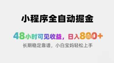 小程序全自动掘金，48小时可见收益，日入8张+长期稳定靠谱，小白宝妈轻松上手【揭秘】-百盟网