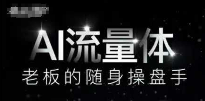 AI流量体-老板的随身操盘手，9个AI数字员工操盘手，覆盖9大内容创作场景，省去9个高级员工的工资-百盟网