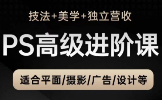 PS高级后期进阶课(技法+美学+独立营收)，适合平面摄影广告设计等-百盟网