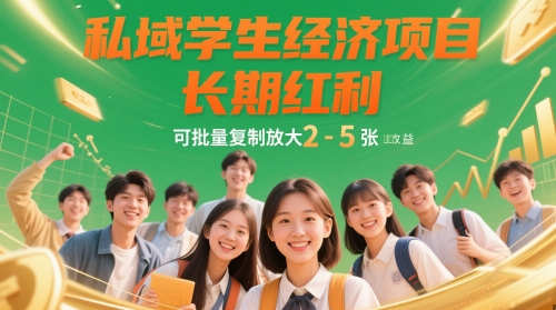 私域学生经济项目，长期红利，可批量复制放大，日收益2-5张-源创智汇网