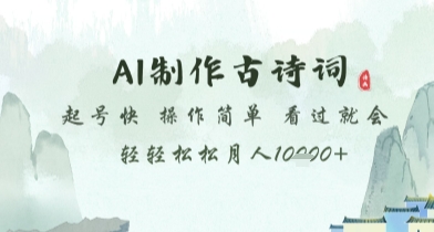 AI制作古诗词，起号快，操作简单，看过就会轻轻松松月人1w+【揭秘】-百盟网